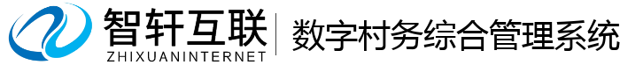 数字村务综合管理系统